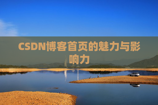 CSDN博客首页的魅力与影响力