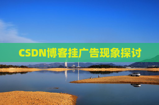 CSDN博客挂广告现象探讨