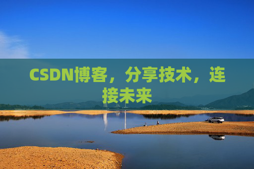 CSDN博客，分享技术，连接未来