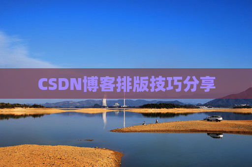 CSDN博客排版技巧分享